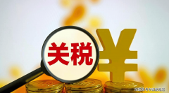 <b>中美经贸新篇章:中国对美进口商品加征关税税</b>